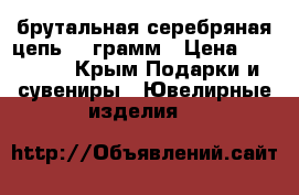 брутальная серебряная цепь 99 грамм › Цена ­ 15 500 - Крым Подарки и сувениры » Ювелирные изделия   